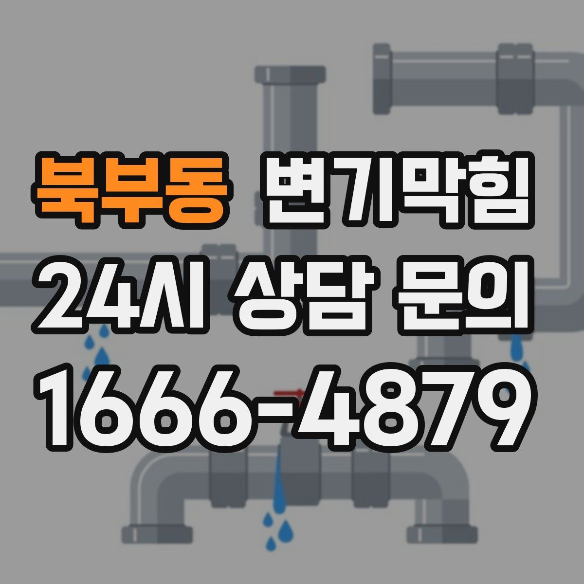 북부동 변기막힘