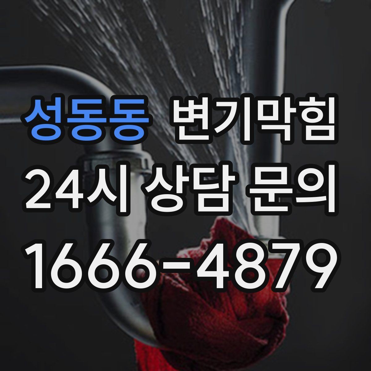성동동 변기막힘 식당 변기뚫기 피크 타임 전 마감