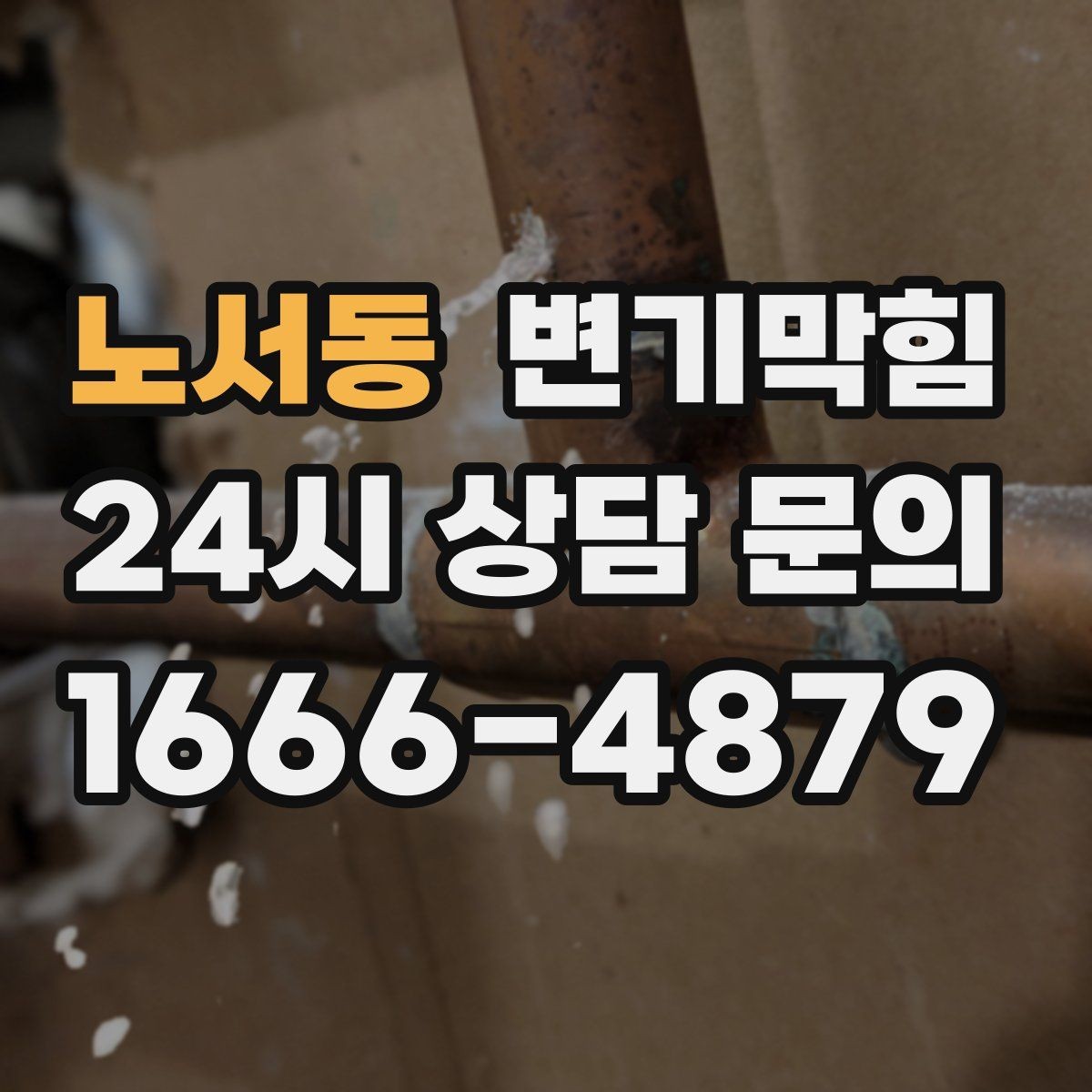 노서동 변기막힘 빌라 화장실막힘 야간 무소음 작업기