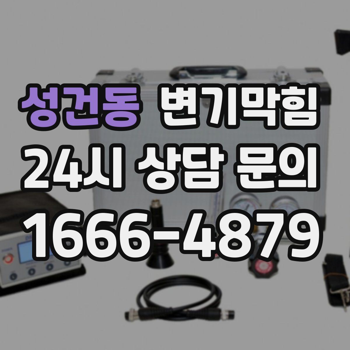 성건동 변기막힘 변기막혔을때 드레인 캡 점검 포인트
