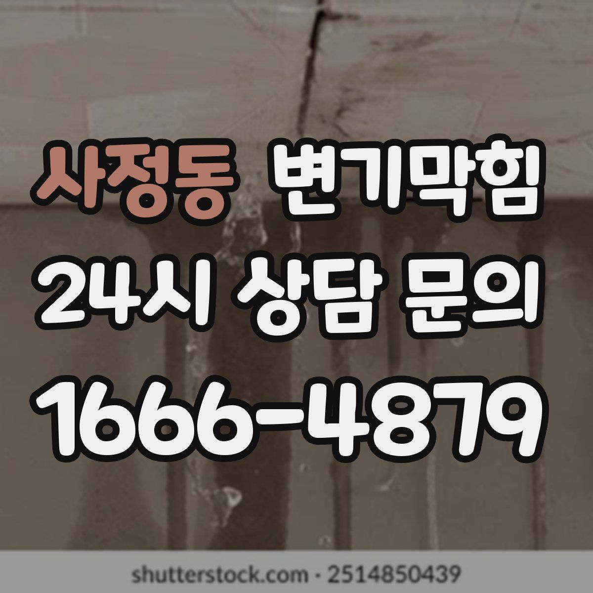 사정동 변기막힘