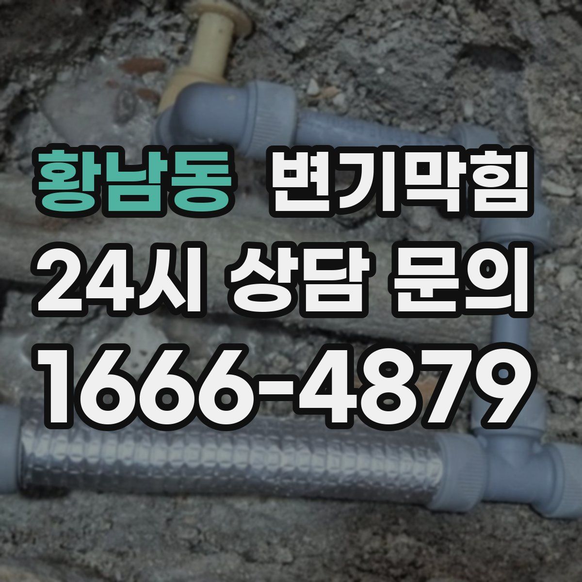 황남동 변기막힘