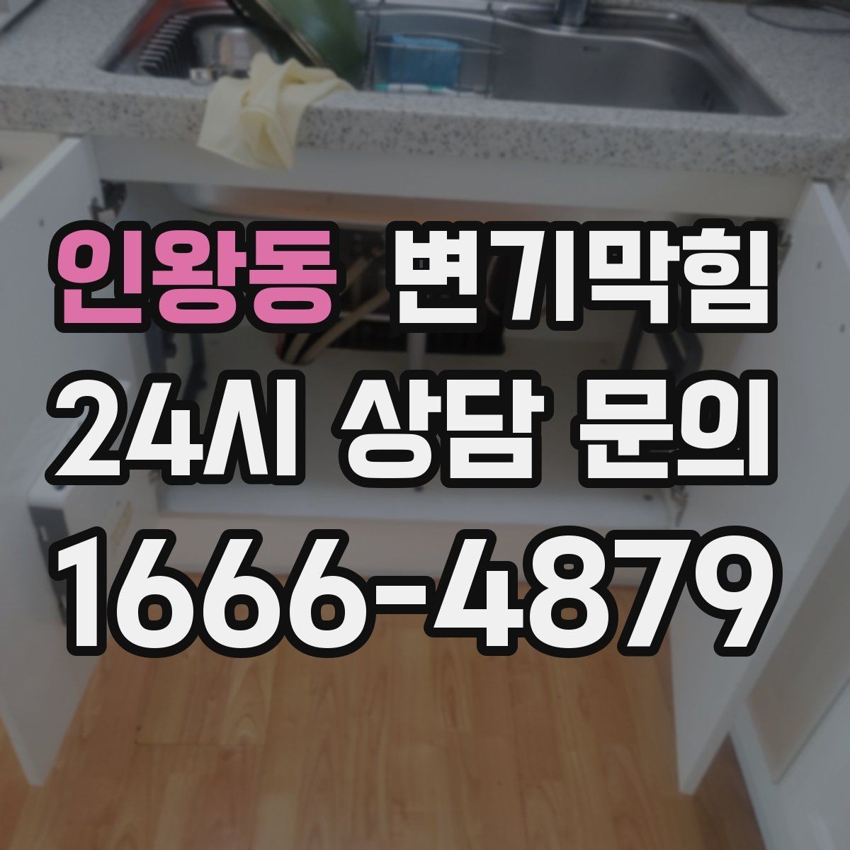 인왕동 변기막힘 다가구 배수구막힘 도면 공유로 단축