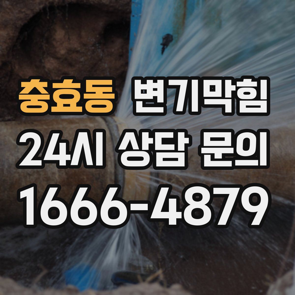 충효동 변기막힘