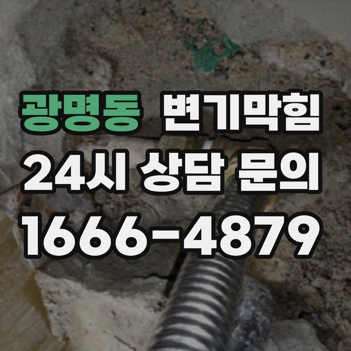 광명동 변기막힘 카페 화장실역류 향 유지 성공