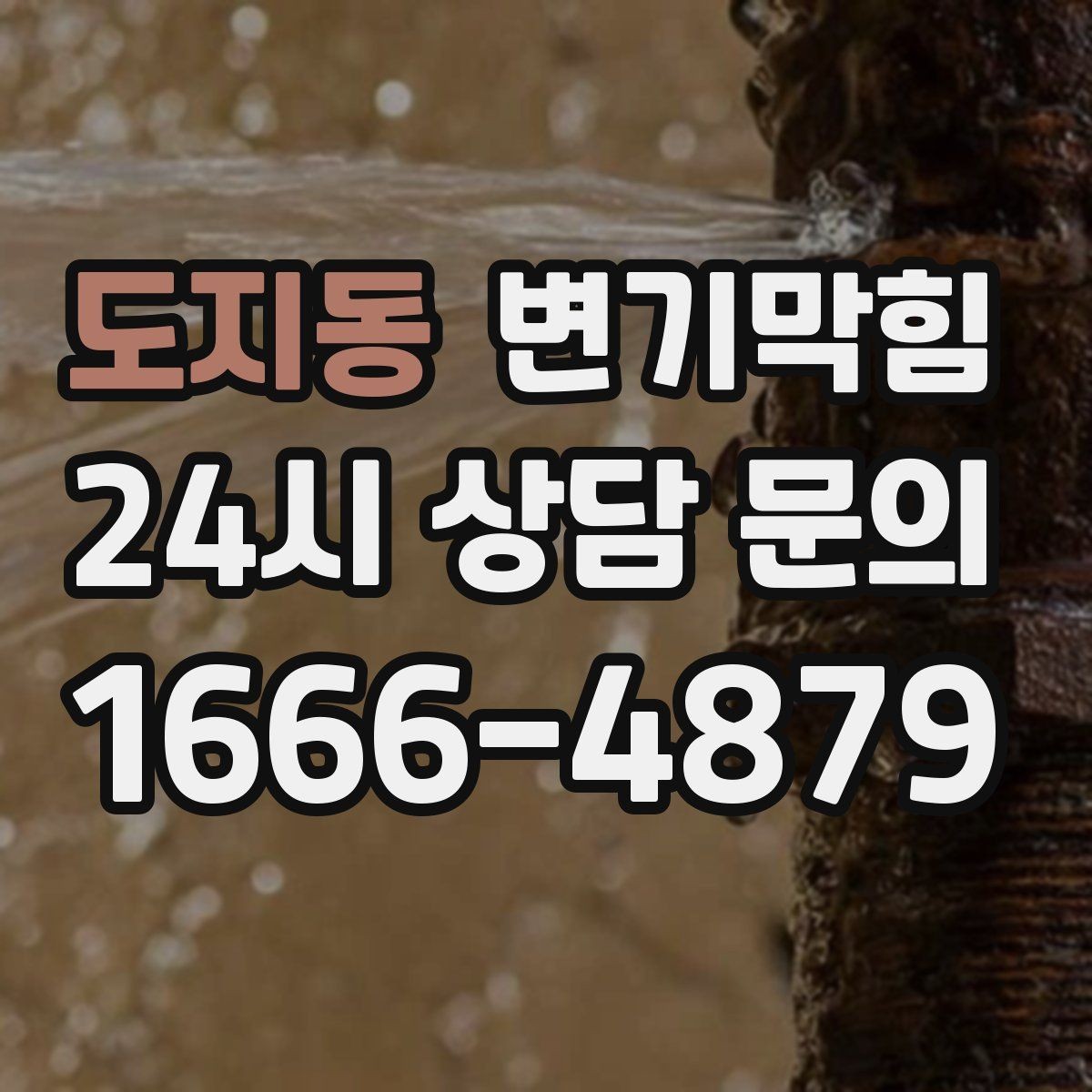 도지동 변기막힘 아파트 화장실막힘 통기관 재정비