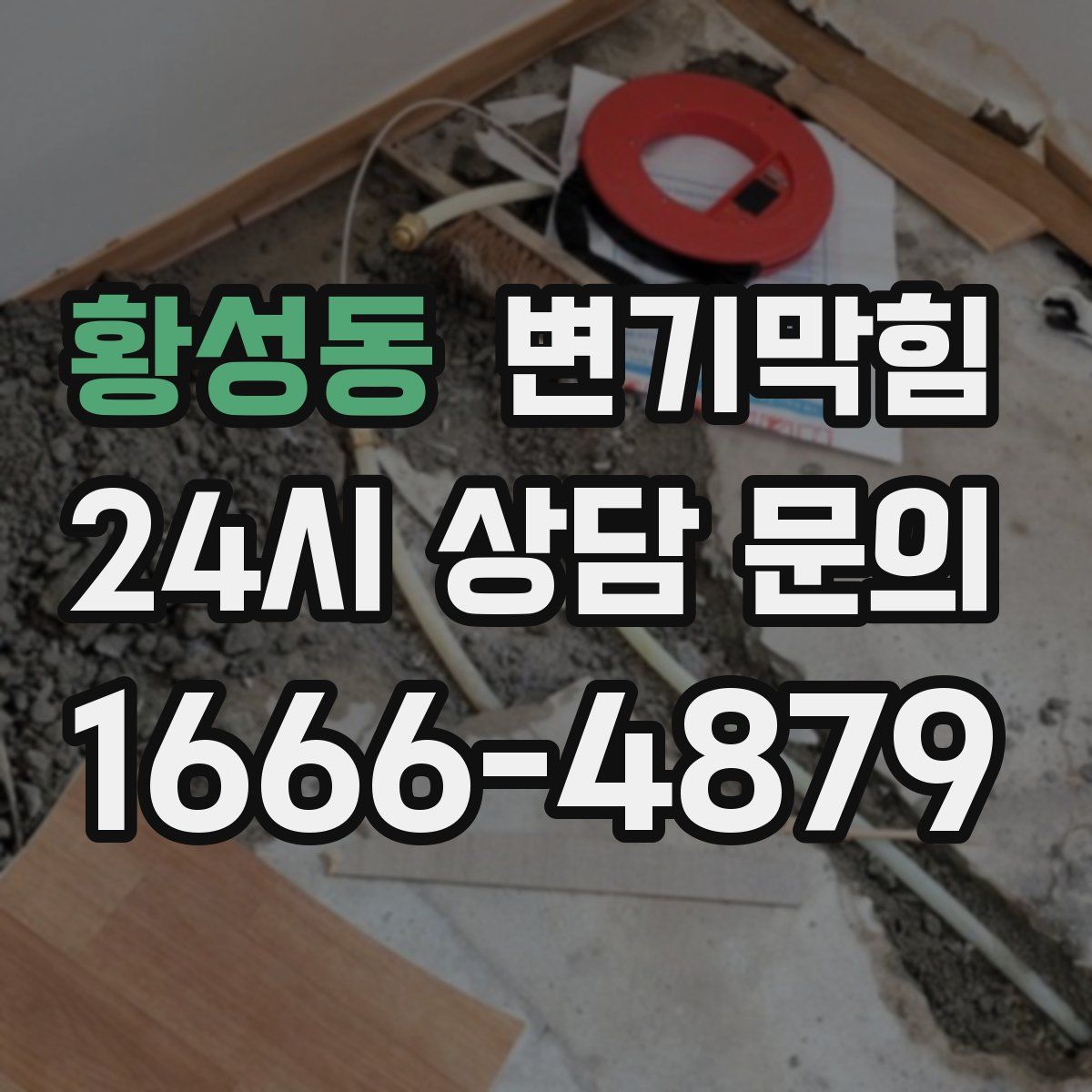 황성동 변기막힘