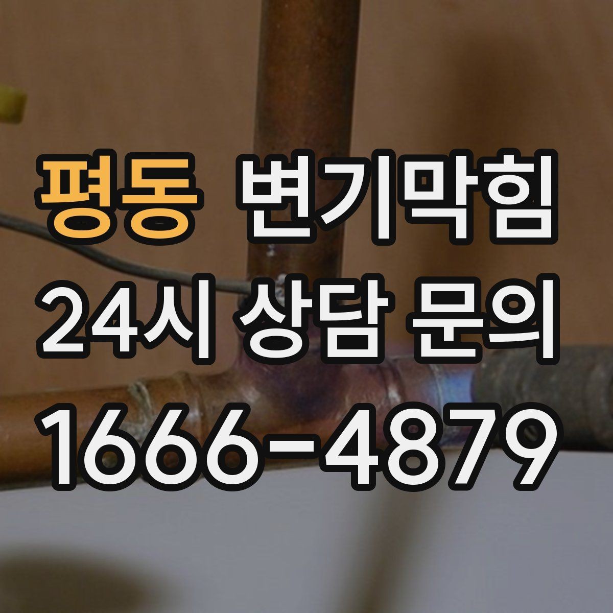 평동 변기막힘 변기뚫는업체 야간 요청 전 확인사항