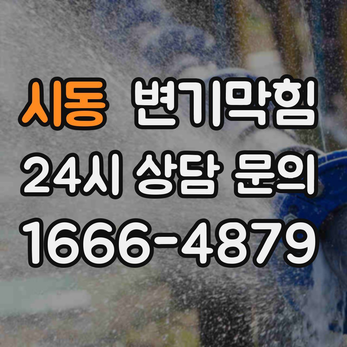 시동 변기막힘