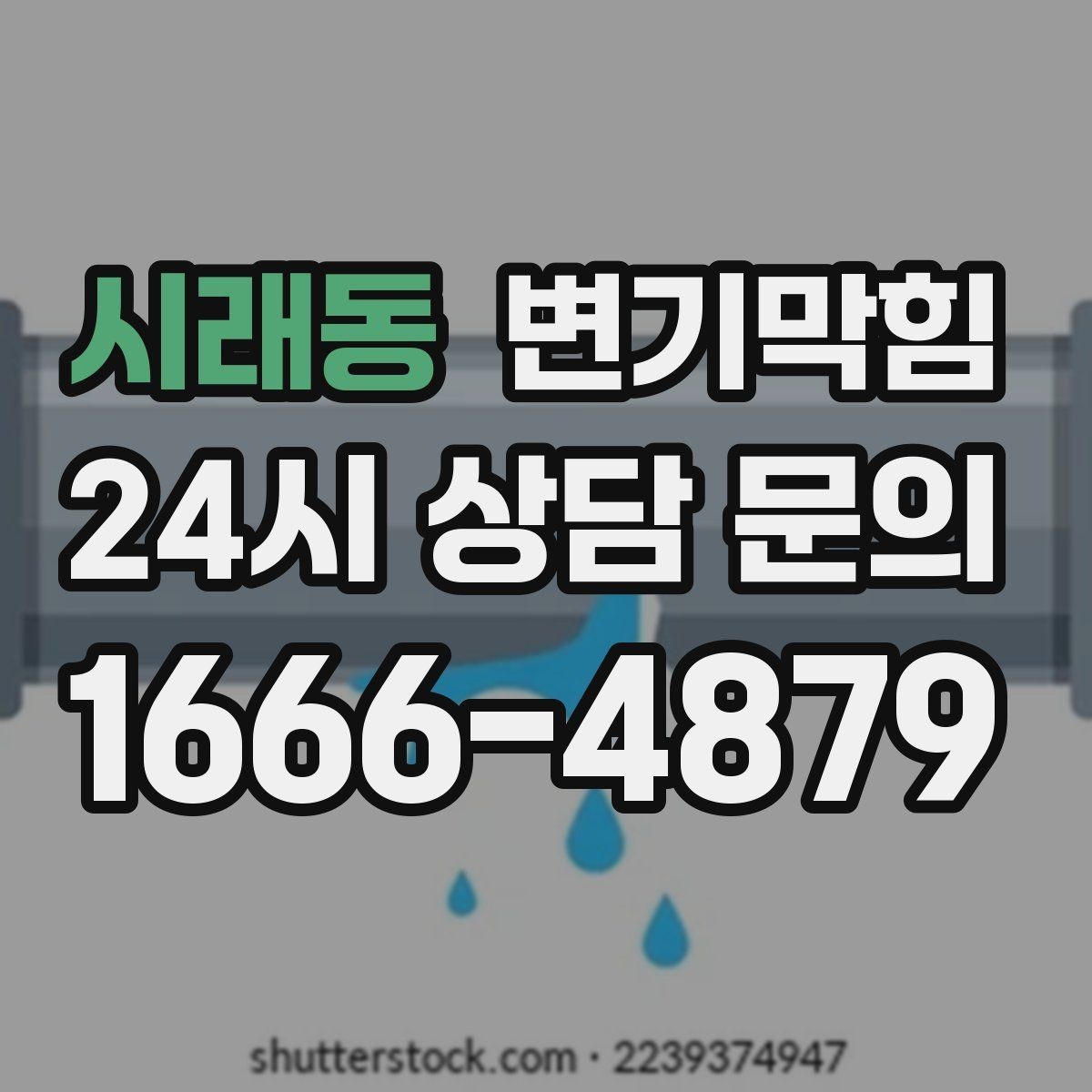 시래동 변기막힘 사무실 배수구막힘 점심 전 복구
