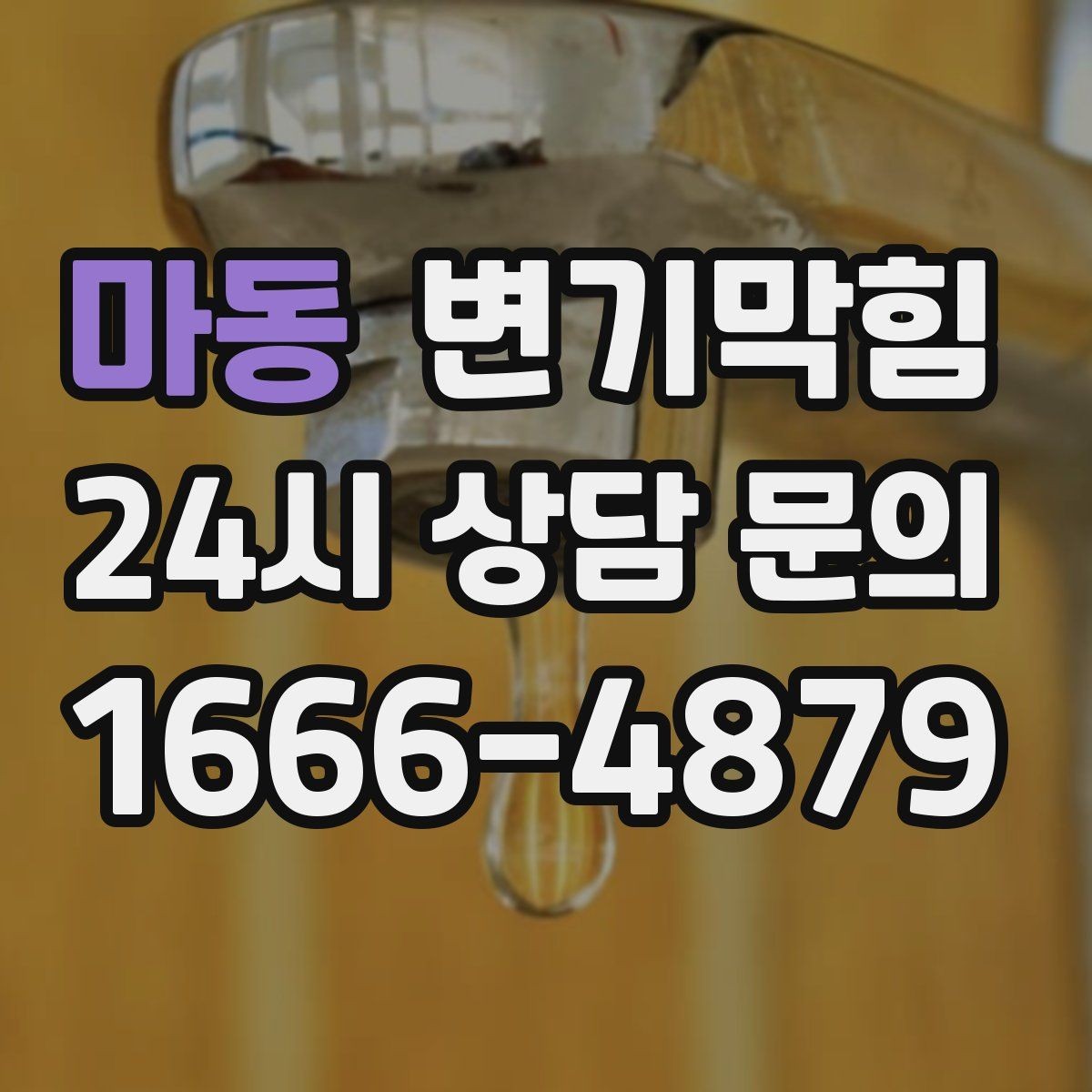 마동 변기막힘 원룸 배수구막힘 잔재 컷팅