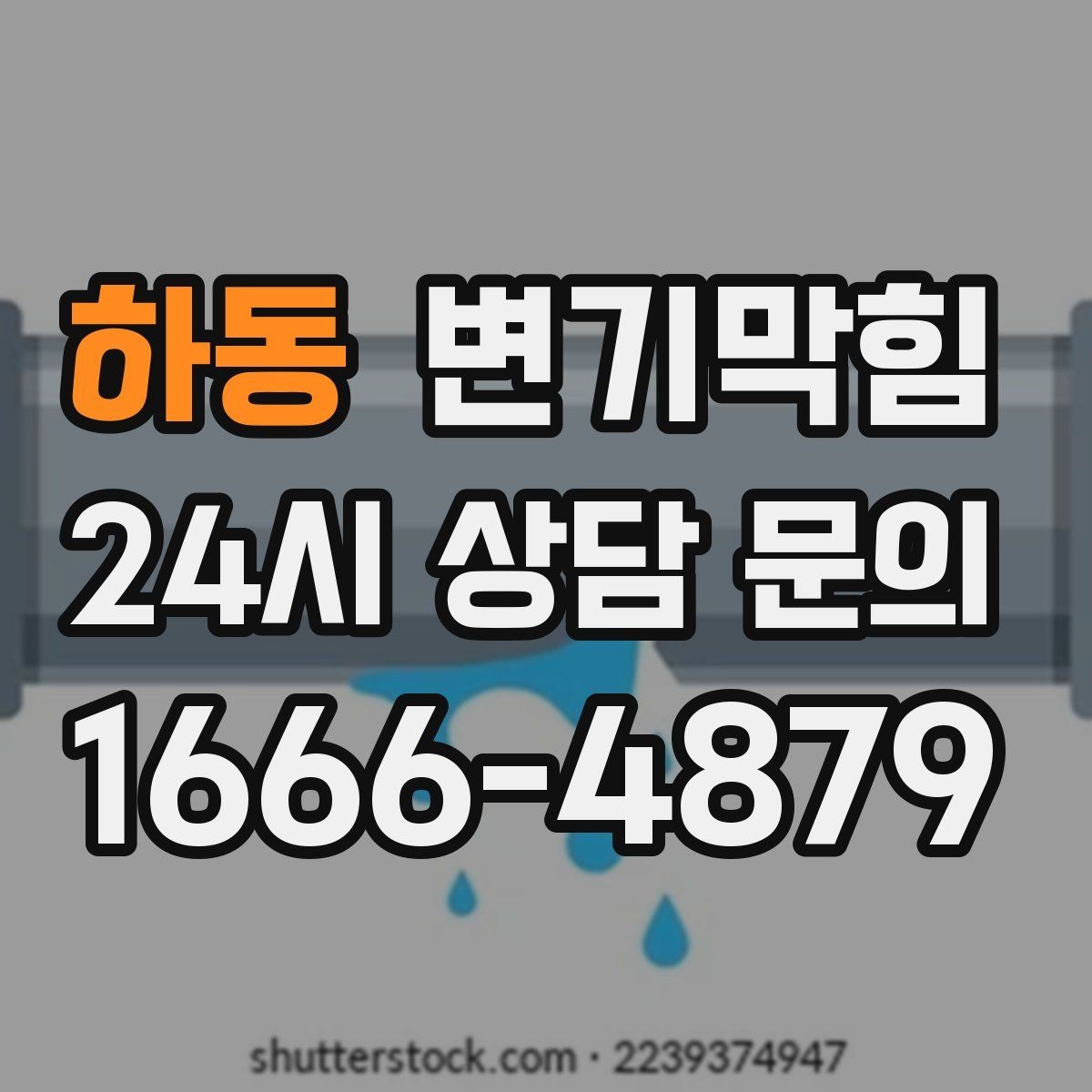 하동 변기막힘 단독 주택 화장실뚫기 전후 비교