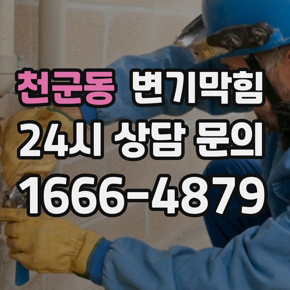 천군동 변기막힘