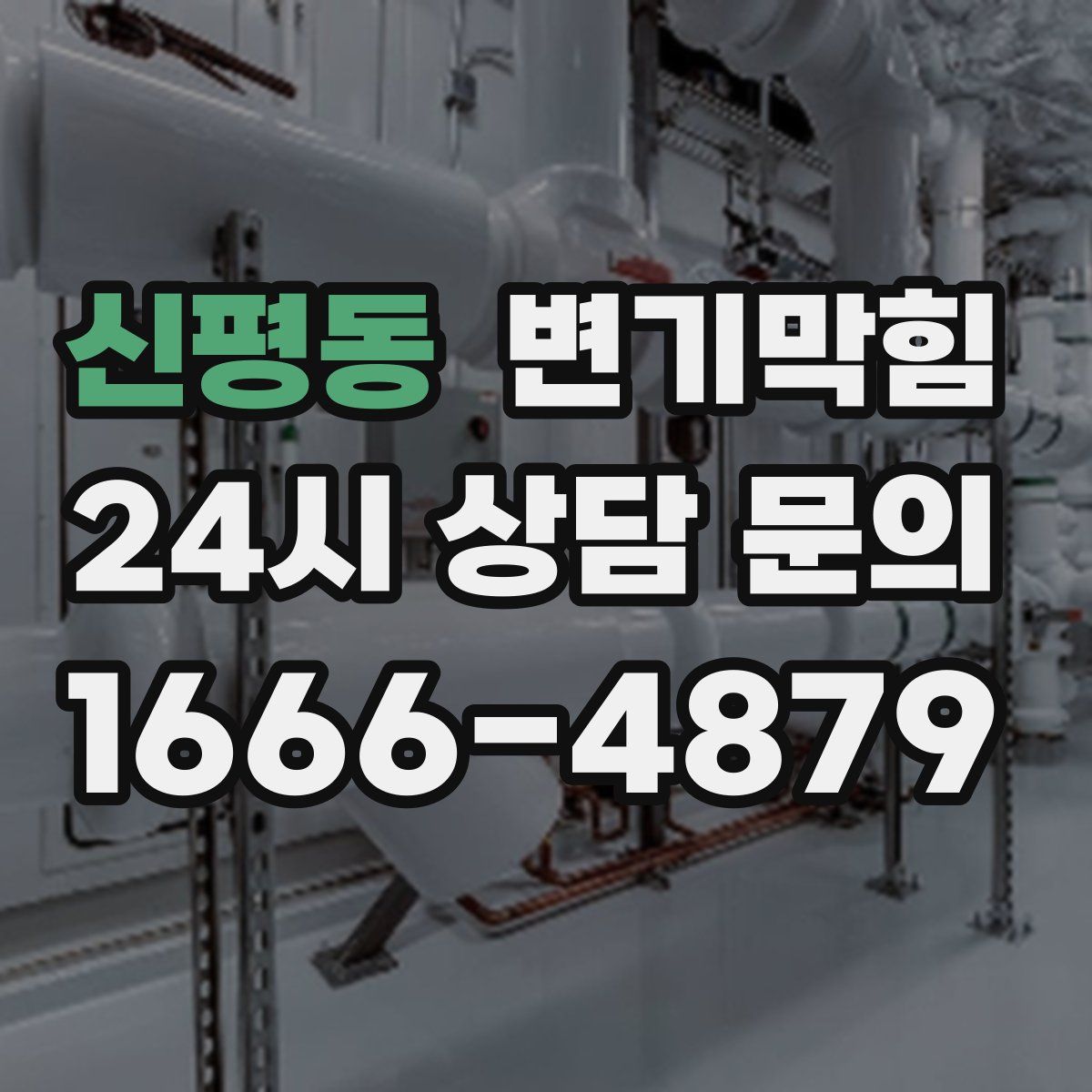 신평동 변기막힘