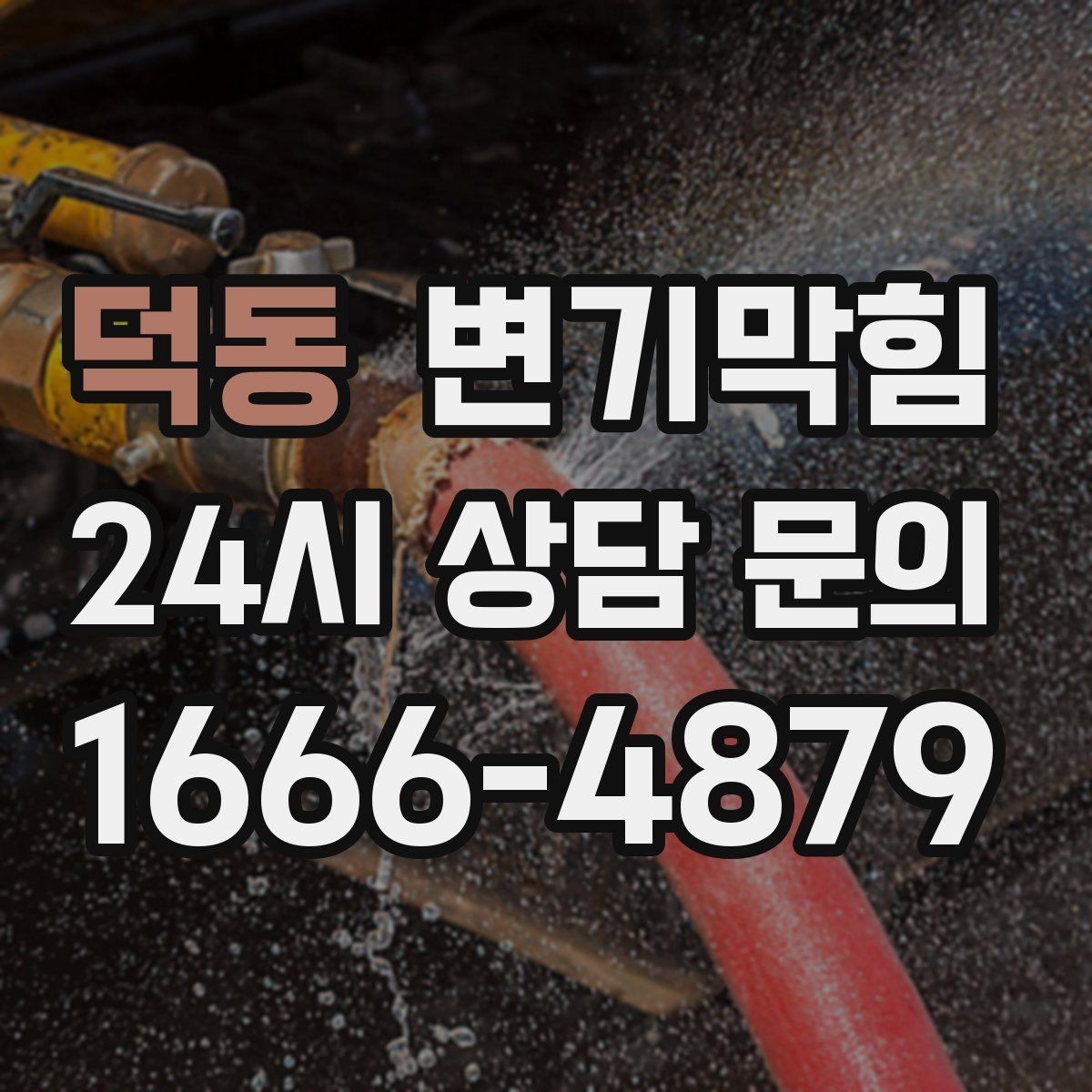 덕동 변기막힘 상가 통기관 정체 구간 해소