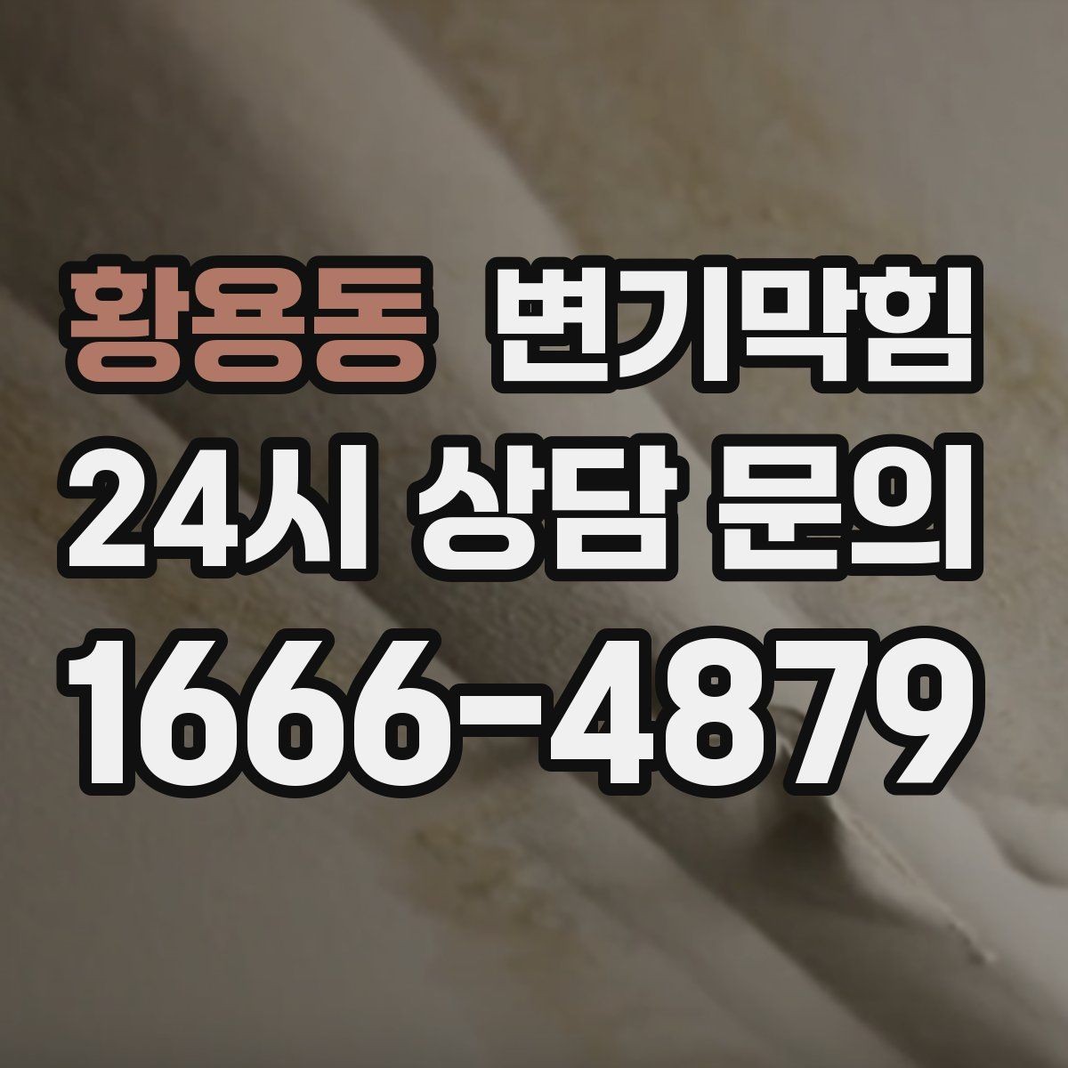 황용동 변기막힘 식당 통기관 역풍·소음 캔슬