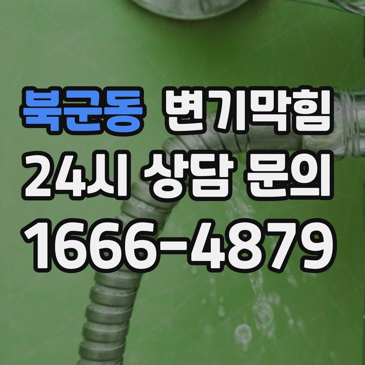 북군동 변기막힘 변기뚫는업체 출동 전 전기제품 분리