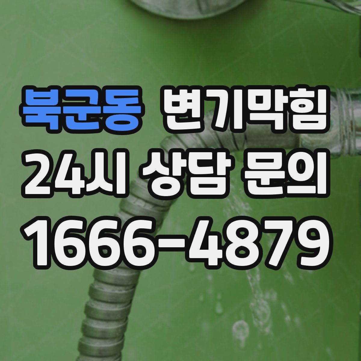 북군동 변기막힘