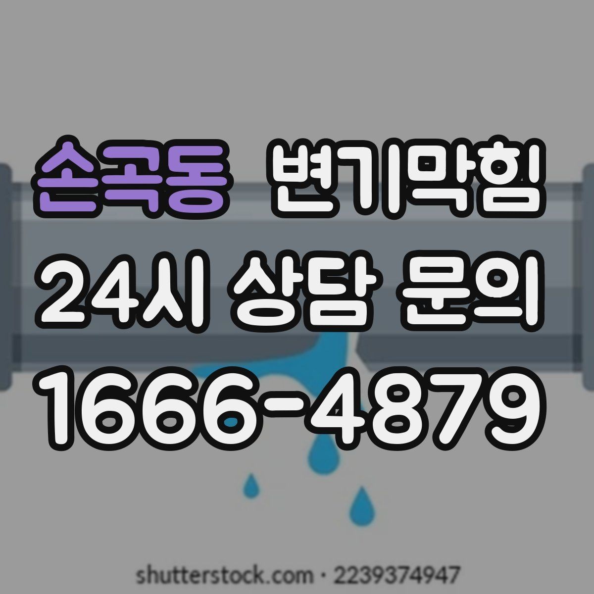 손곡동 변기막힘 원룸 배수구막힘 잔재 컷팅