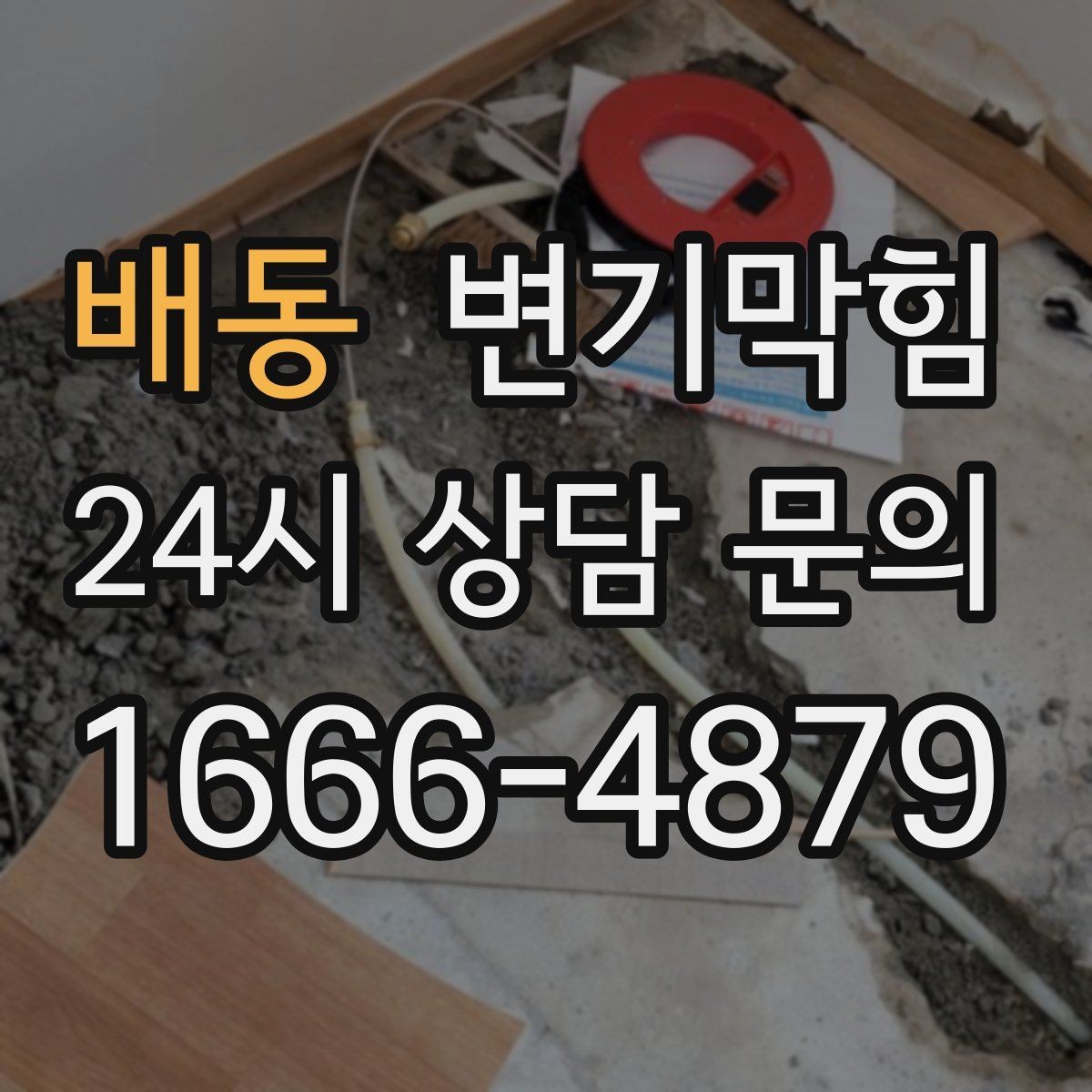 배동 변기막힘 원룸 배수구막힘 야간 예약 만족 기록