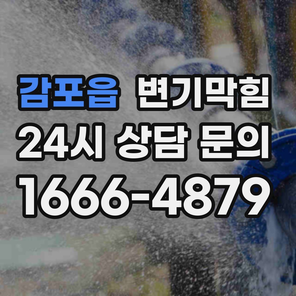 감포읍 변기막힘 뚫어뻥 대신 뜨거운 물 위험성