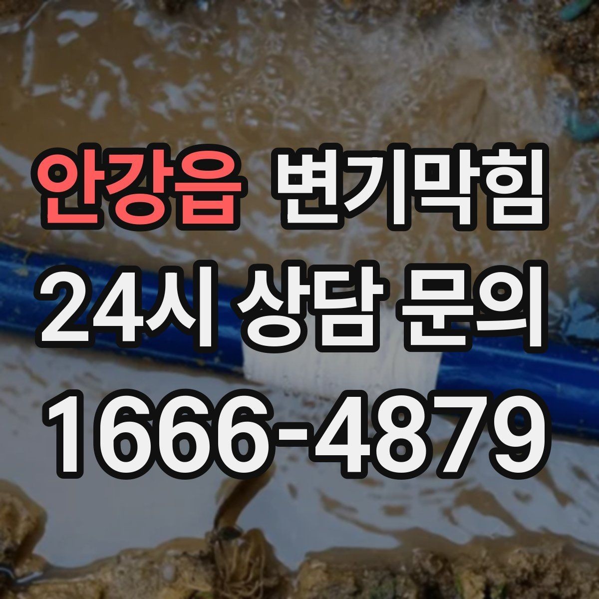 안강읍 변기막힘 미용실 화장실역류 드레인 캡 교정