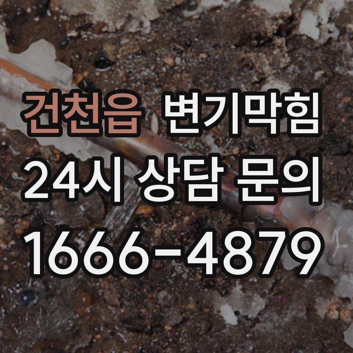 건천읍 변기막힘 화장실변기막힘 반복될 때 원인 정리