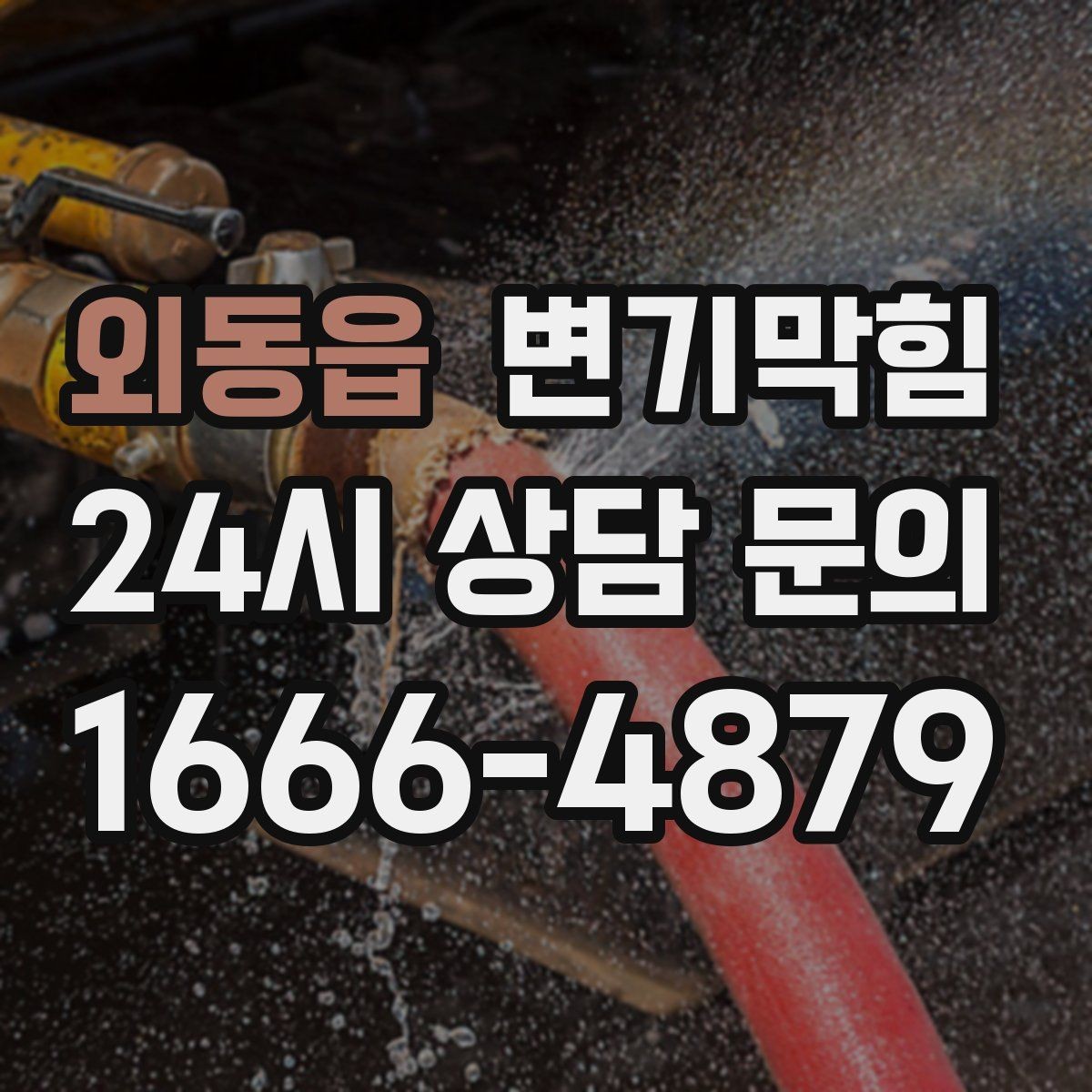 외동읍 변기막힘 뚫어뻥 새 고무 냄새 빼는 요령