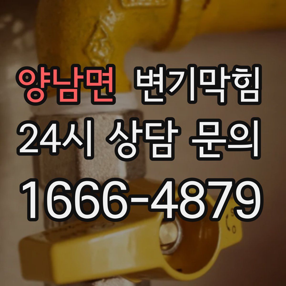 양남면 변기막힘