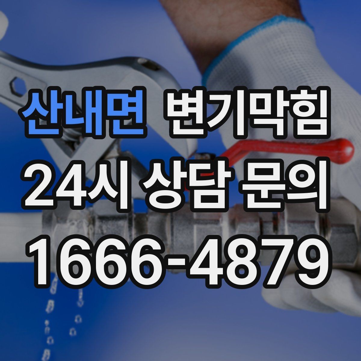 산내면 변기막힘 원룸 통기관 역풍 대응