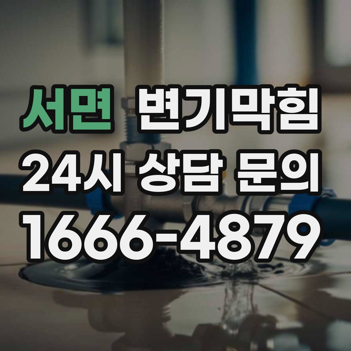 서면 변기막힘 상가 배수구막힘 고객 민원 제로 달성