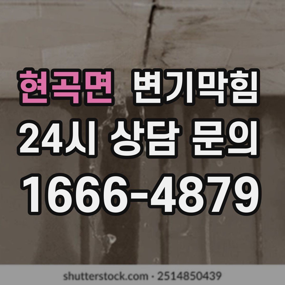 현곡면 변기막힘 변기 뚫는 비용 추가 발생 조건 명확히