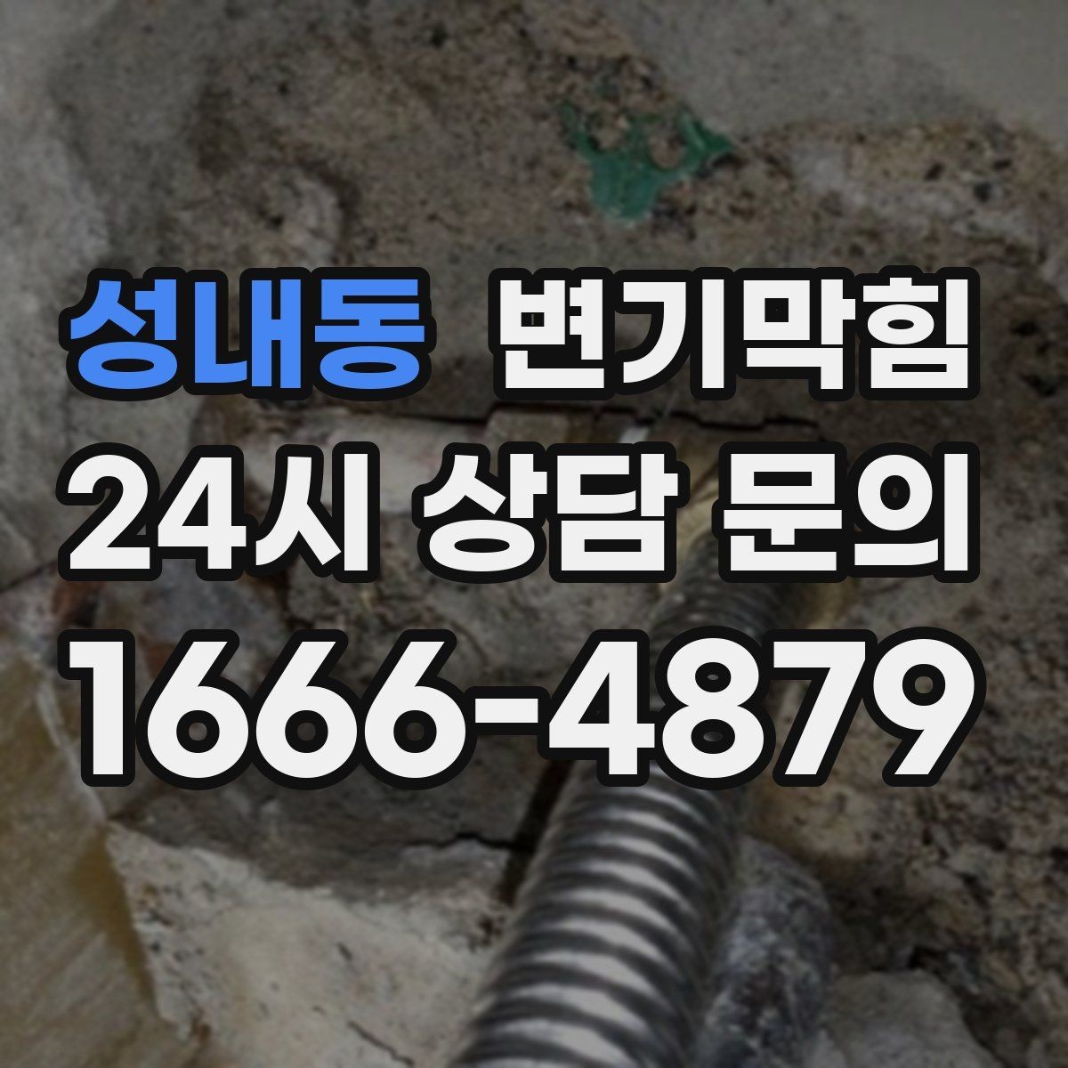 성내동 변기막힘 식당 화장실역류 냄새와 소음 동시 해소