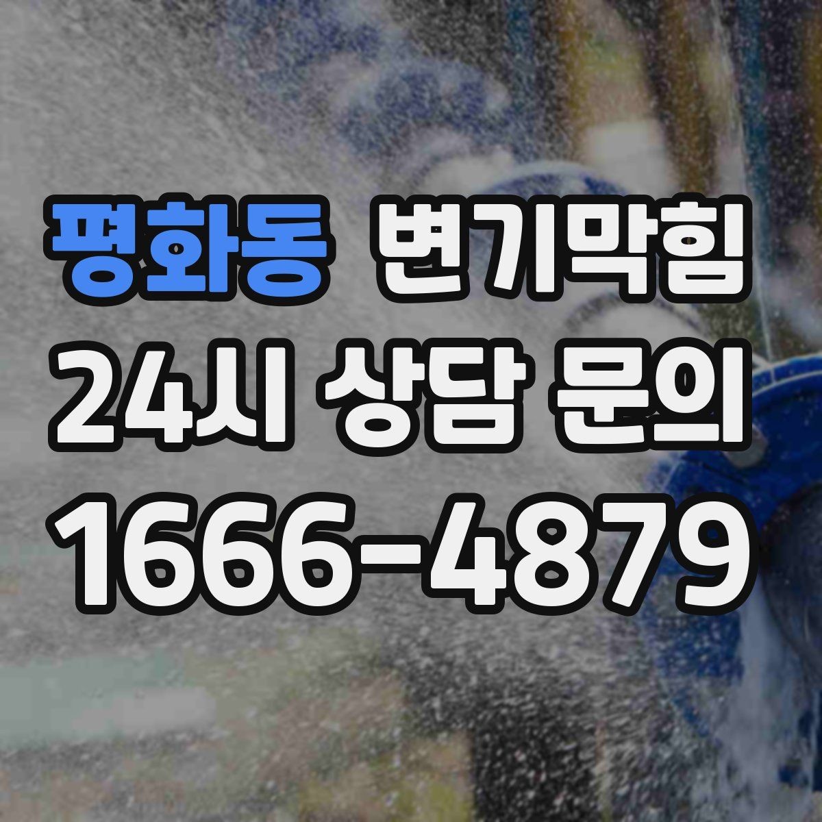 평화동 변기막힘 아파트 화장실막힘 절수형 물량 재설정
