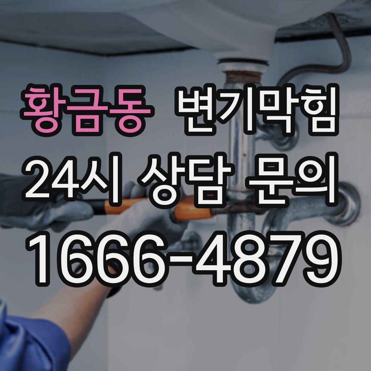 황금동 변기막힘