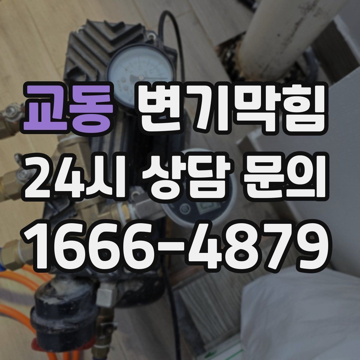 교동 변기막힘 변기물이안찰때 트랩 마르기 방지