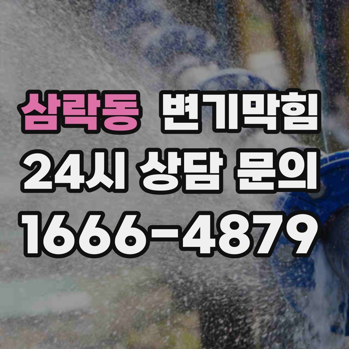 삼락동 변기막힘 카페 변기뚫기 소형 장비 퀵 복구