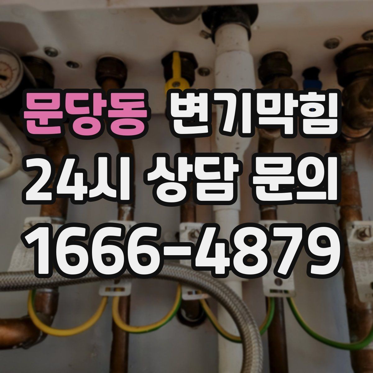문당동 변기막힘 빌라 화장실뚫기 바닥 젖음 종결