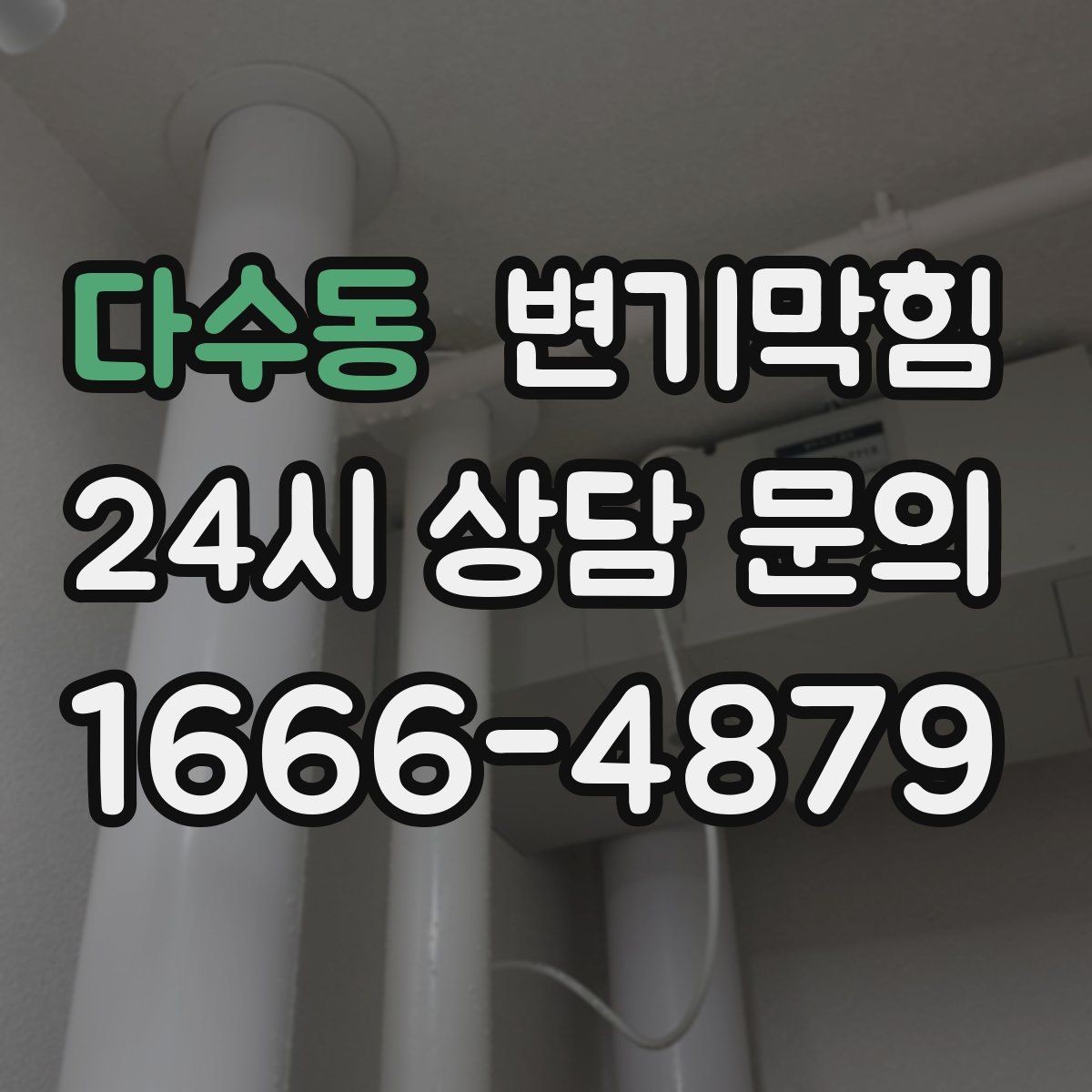 다수동 변기막힘 다가구 화장실막힘 합류부 집중 복구