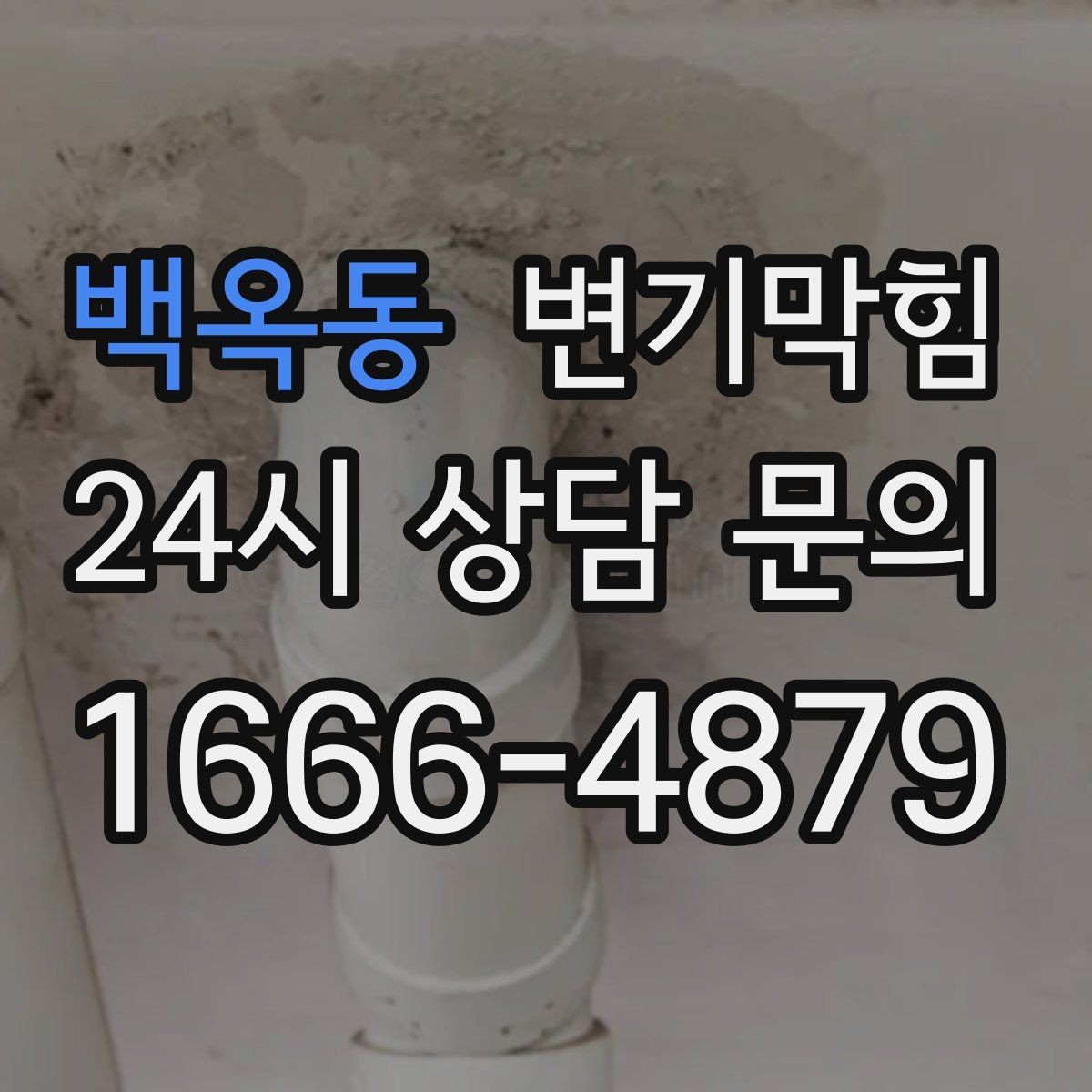 백옥동 변기막힘 변기 뚫는 비용 추가 발생 조건 명확히