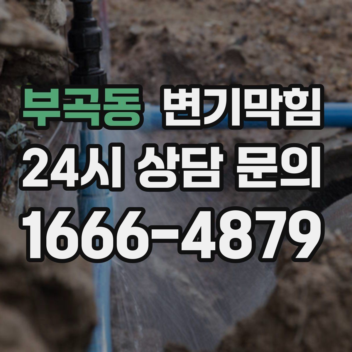 부곡동 변기막힘 변기막혔을때 탱크 수위 조정 필요성