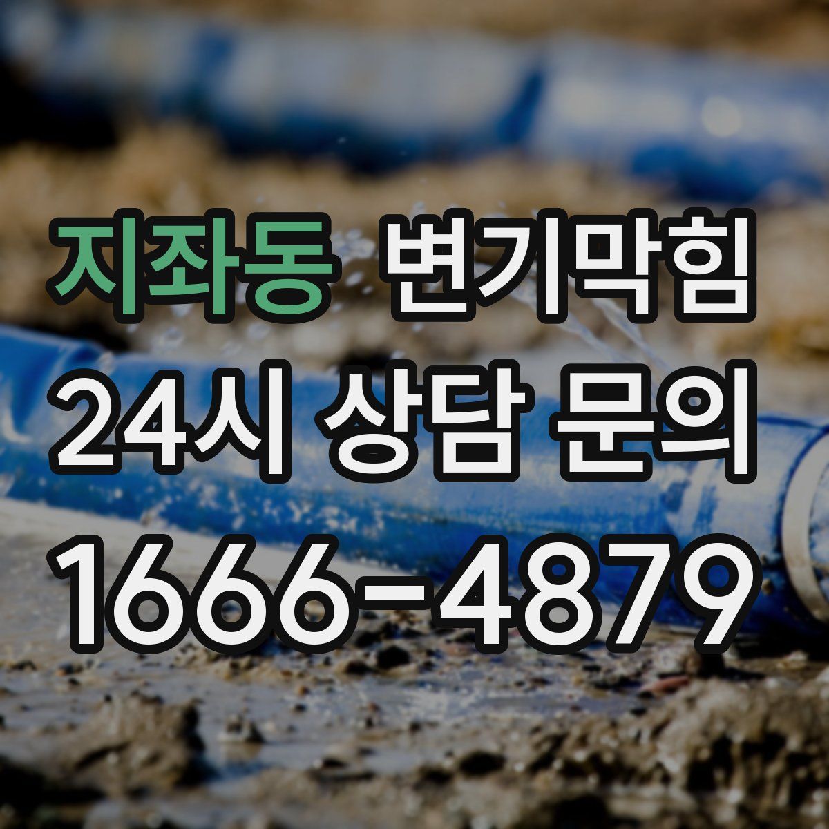 지좌동 변기막힘