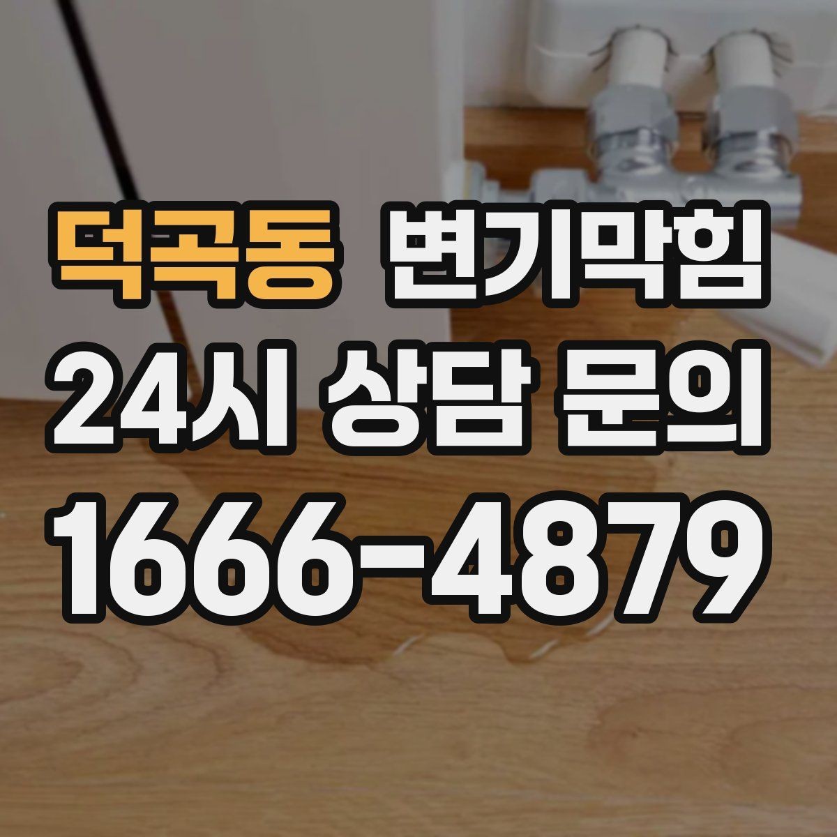 덕곡동 변기막힘 화장실변기막힘 초간단 점검 순서