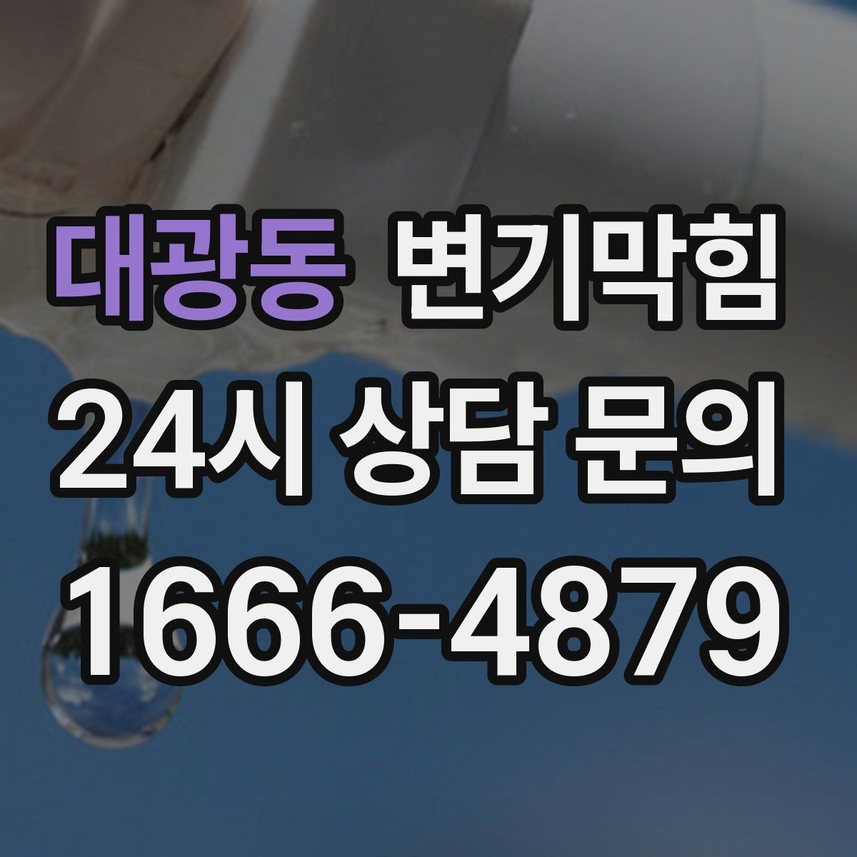 대광동 변기막힘 사무실 화장실역류 공조 연동 개선