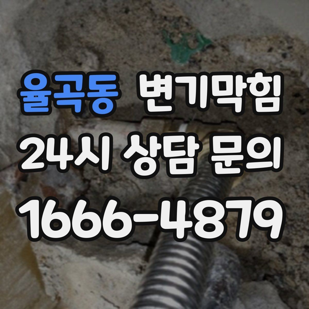 율곡동 변기막힘 변기막혔을때 탱크 내부 건드리지 말기