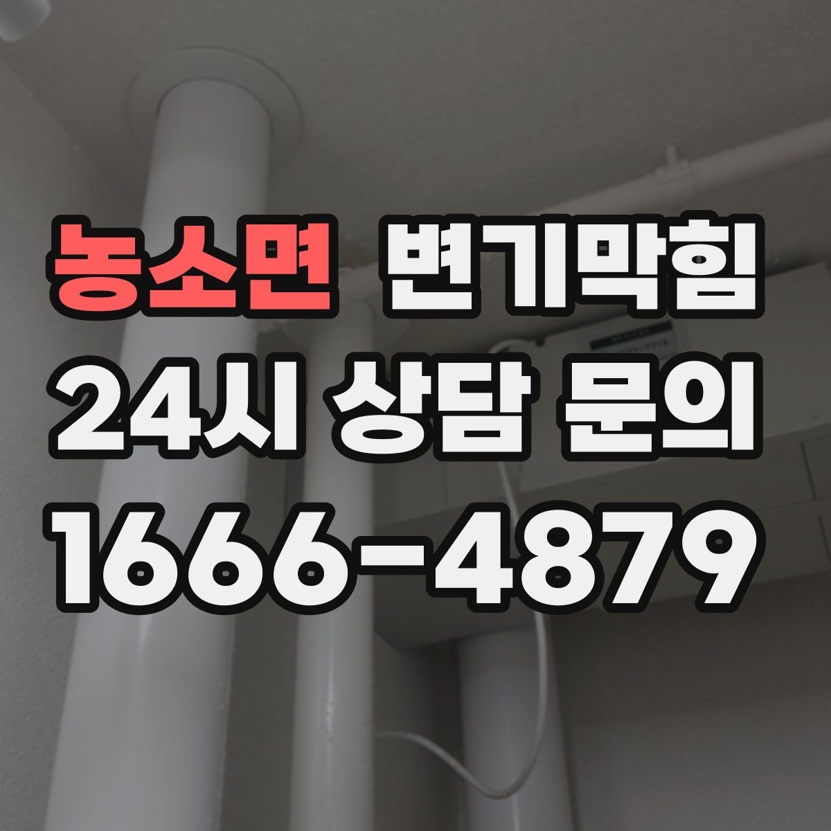 농소면 변기막힘 빌라 화장실막힘 장마 전 선점검