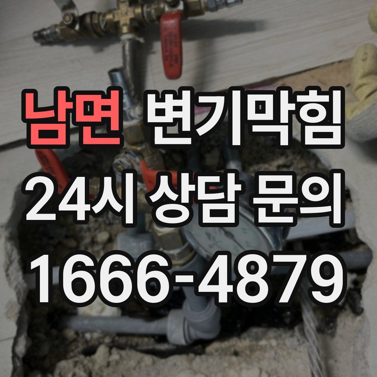 남면 변기막힘 다가구 화장실막힘 공용 라인 재튜닝