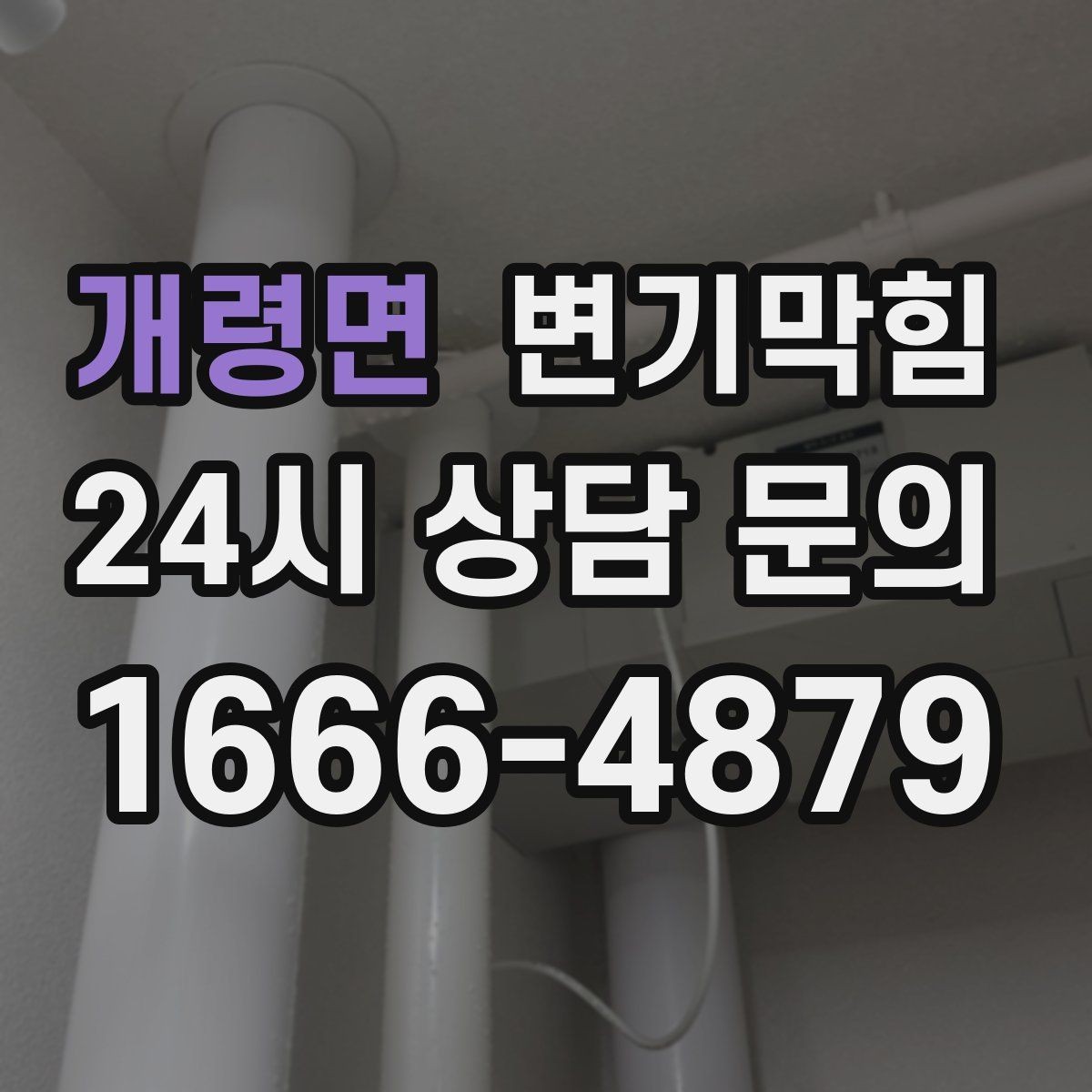 개령면 변기막힘 빌라 변기뚫기 플랜지 수평 교정
