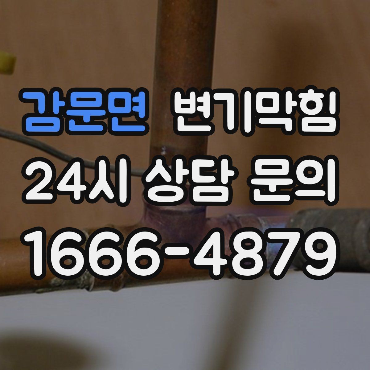 감문면 변기막힘 아파트 화장실막힘 동시 점검