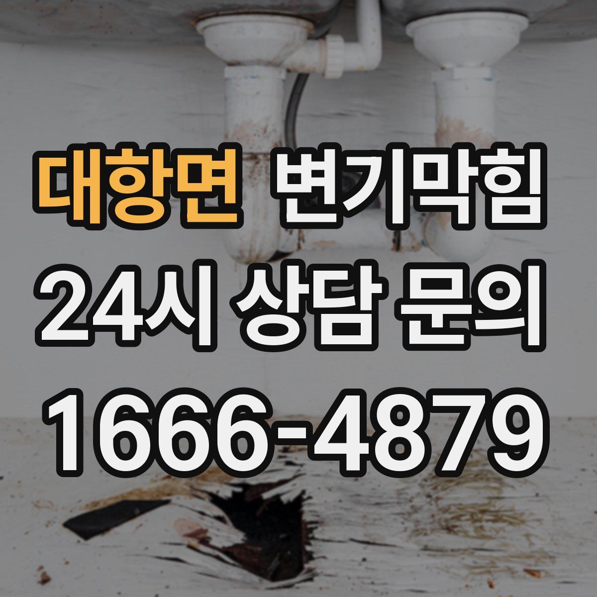 대항면 변기막힘